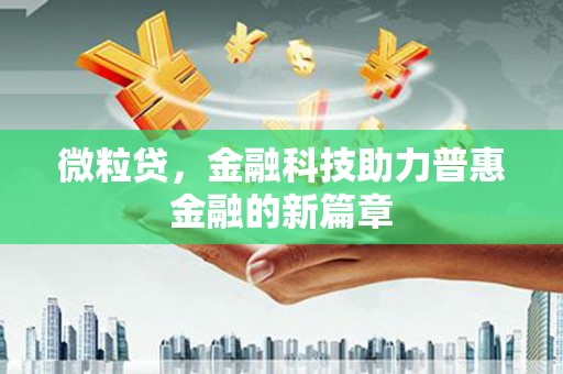 广汉微粒贷，金融科技助力普惠金融的新篇章
