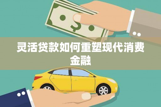田家庵灵活贷款如何重塑现代消费金融