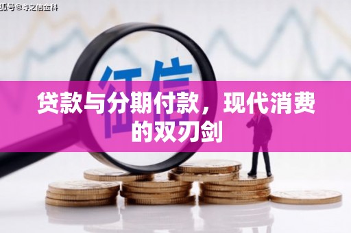 西丰贷款与分期付款，现代消费的双刃剑