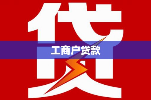 余庆工商户贷款