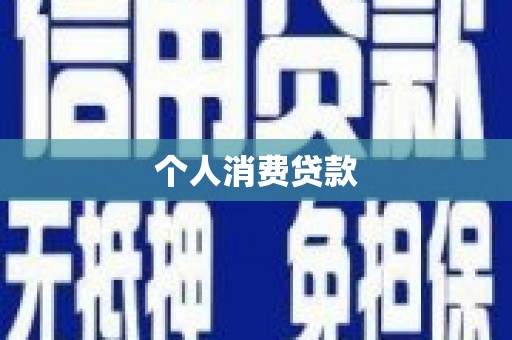 下城个人消费贷款