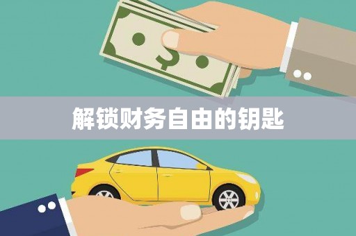 蒙阴解锁财务自由的钥匙