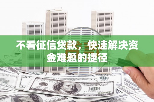 南康不看征信贷款，快速解决资金难题的捷径