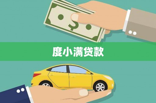 射阳度小满贷款