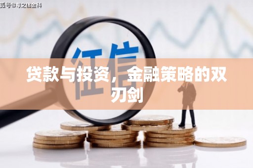 郸城贷款与投资，金融策略的双刃剑
