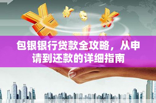 葵青包银银行贷款全攻略，从申请到还款的详细指南
