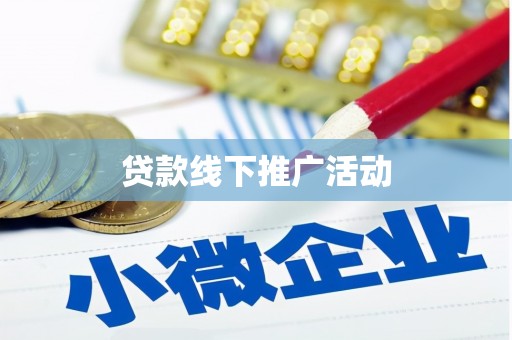 中西贷款线下推广活动