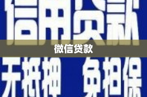 静乐微信贷款