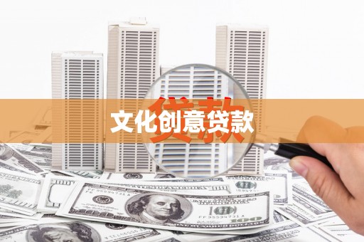 上犹文化创意贷款