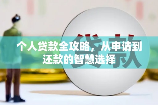 白山个人贷款全攻略，从申请到还款的智慧选择