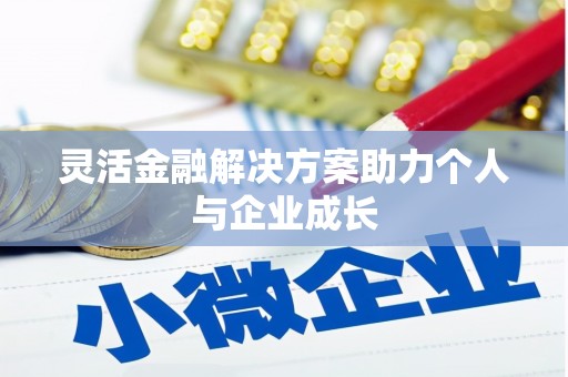 槐荫灵活金融解决方案助力个人与企业成长
