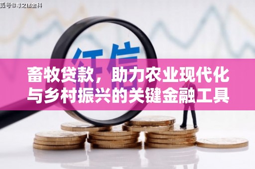 屏边畜牧贷款，助力农业现代化与乡村振兴的关键金融工具