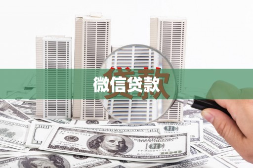 德庆微信贷款