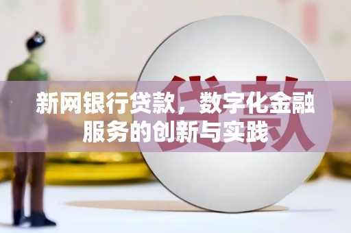 资溪新网银行贷款，数字化金融服务的创新与实践