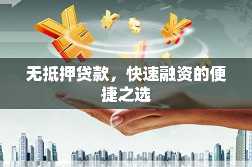 麻山无抵押贷款，快速融资的便捷之选