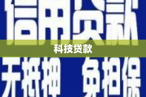 祁门科技贷款
