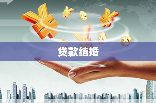 岱岳贷款结婚