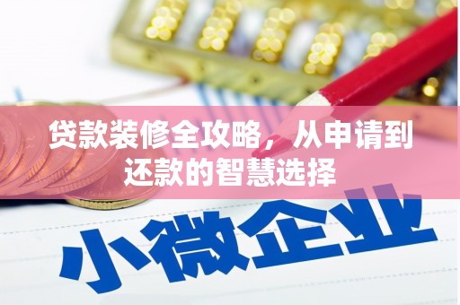 崂山贷款装修全攻略，从申请到还款的智慧选择