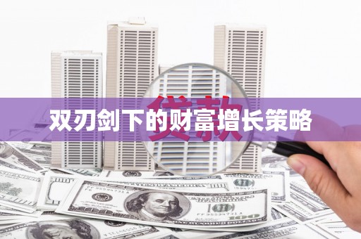 东乌旗双刃剑下的财富增长策略