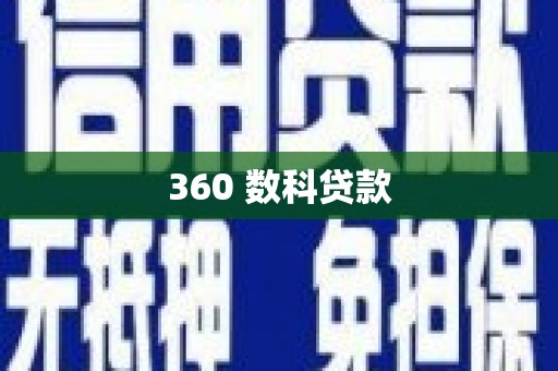 溪湖360 数科贷款