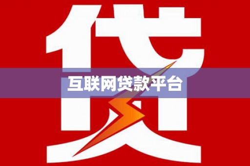 湖西互联网贷款平台