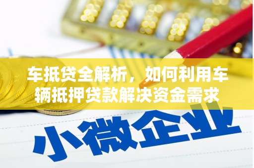 萍乡车抵贷全解析，如何利用车辆抵押贷款解决资金需求
