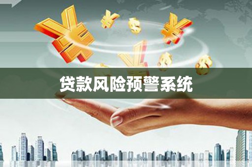 广东贷款风险预警系统