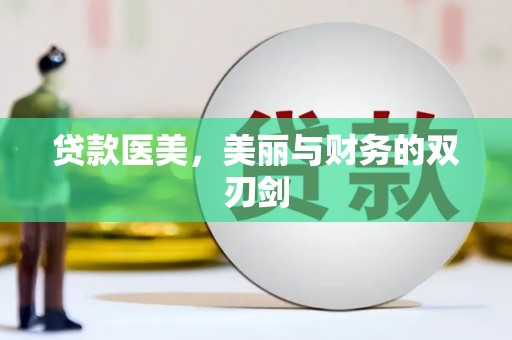 碌曲贷款医美，美丽与财务的双刃剑