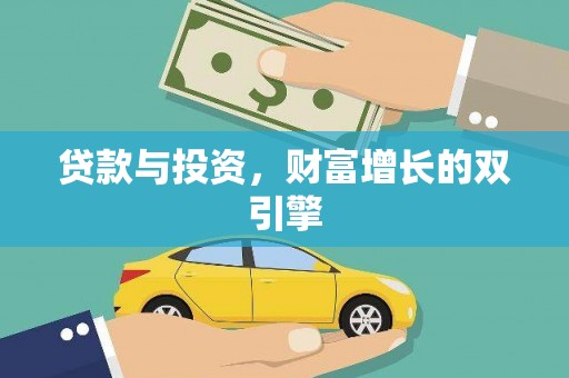 东宝贷款与投资，财富增长的双引擎