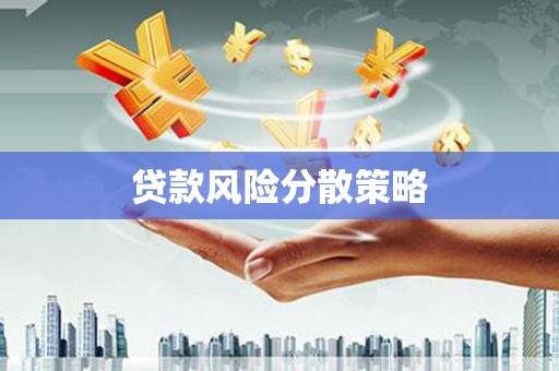 灵山贷款风险分散策略