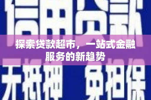 岱山探索贷款超市，一站式金融服务的新趋势