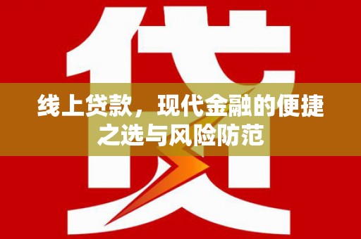 松原线上贷款，现代金融的便捷之选与风险防范