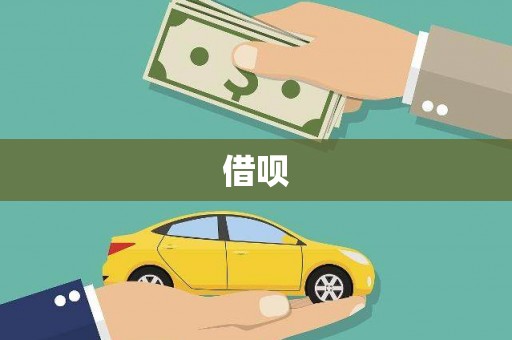 三湾借呗