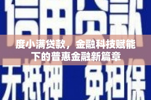 张家港度小满贷款，金融科技赋能下的普惠金融新篇章