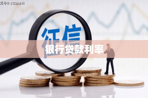 黔东南银行贷款利率