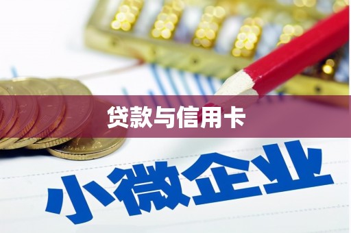 东兴贷款与信用卡