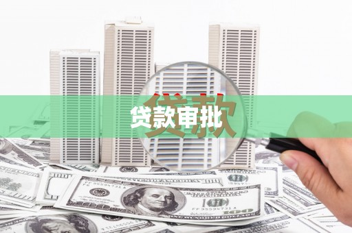 鸡东贷款审批