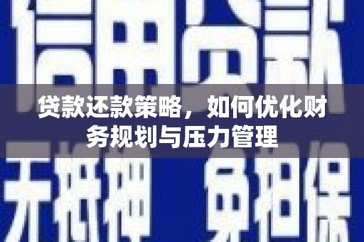 北投贷款还款策略，如何优化财务规划与压力管理
