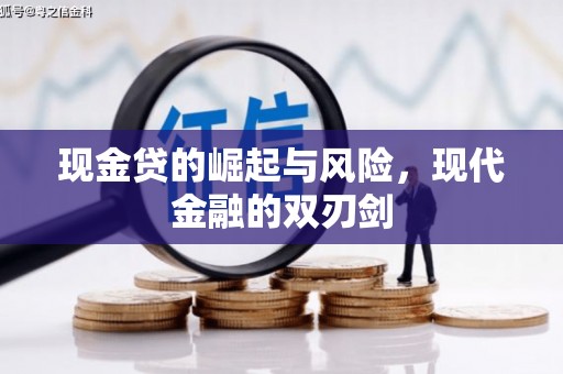太白现金贷的崛起与风险，现代金融的双刃剑