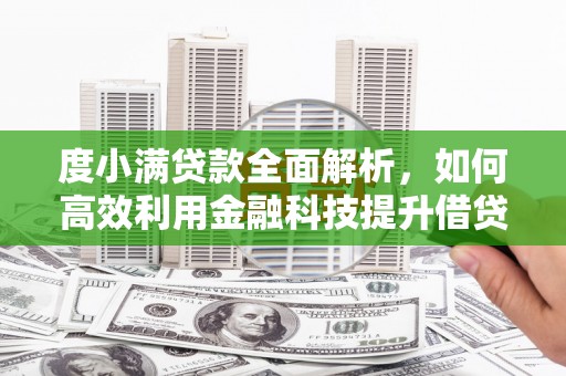 察雅度小满贷款全面解析，如何高效利用金融科技提升借贷体验