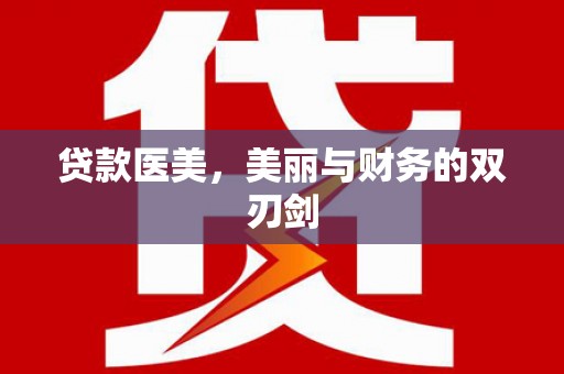 赫山贷款医美，美丽与财务的双刃剑