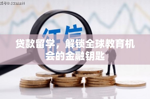 全椒贷款留学，解锁全球教育机会的金融钥匙