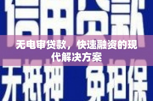 金华无电审贷款，快速融资的现代解决方案