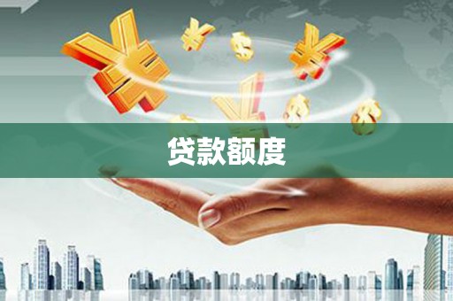 临海贷款额度