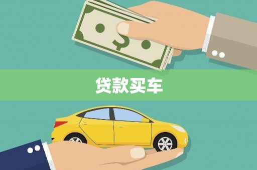 崇明贷款买车