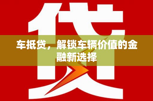 康保车抵贷，解锁车辆价值的金融新选择