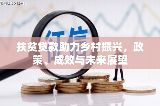 喀什扶贫贷款助力乡村振兴，政策、成效与未来展望