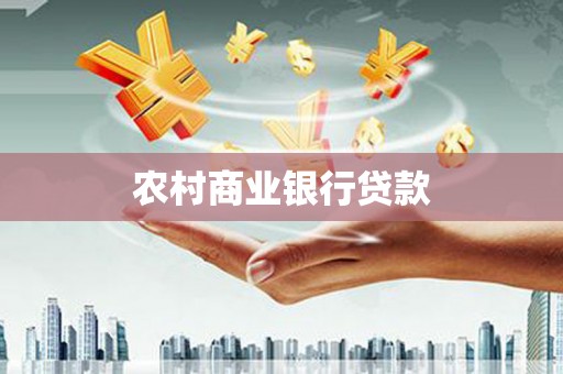 茂县农村商业银行贷款