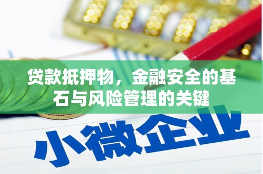 沐川贷款抵押物，金融安全的基石与风险管理的关键
