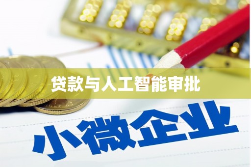 正宁贷款与人工智能审批